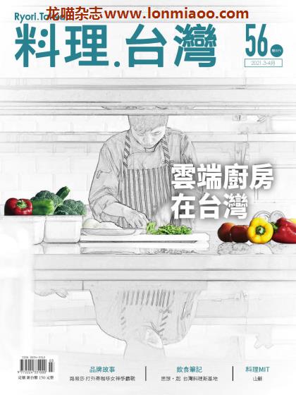 [台湾版]料理台湾 美食杂志 2021年3-4月刊 no56